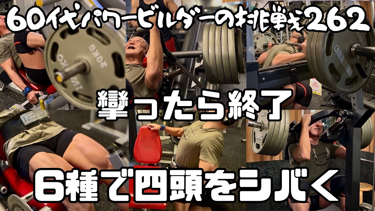 60代パワービルダーの挑戦262