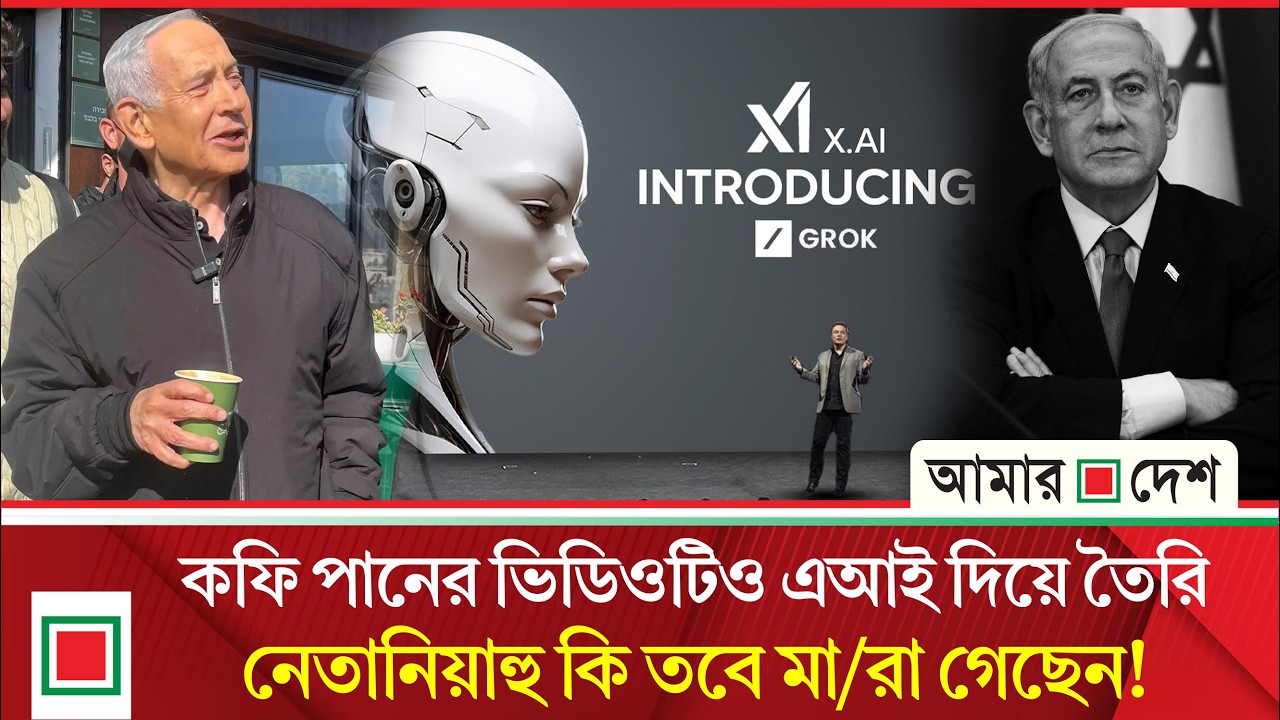 ইলন মাস্কের এআই চ্যাটবট ‘গ্রোক’ নেতানিয়াহুর ওই ভিডিওকে ‘এআই দিয়ে তৈরি’ বলে চিহ্নিত করেছে | Amar Desh