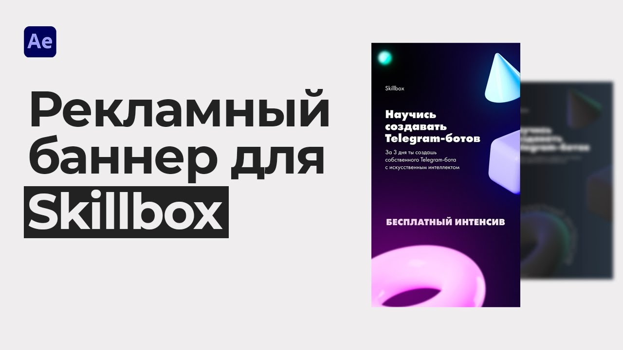 Рекламный креатив для обучающих курсов в Adobe After Effects