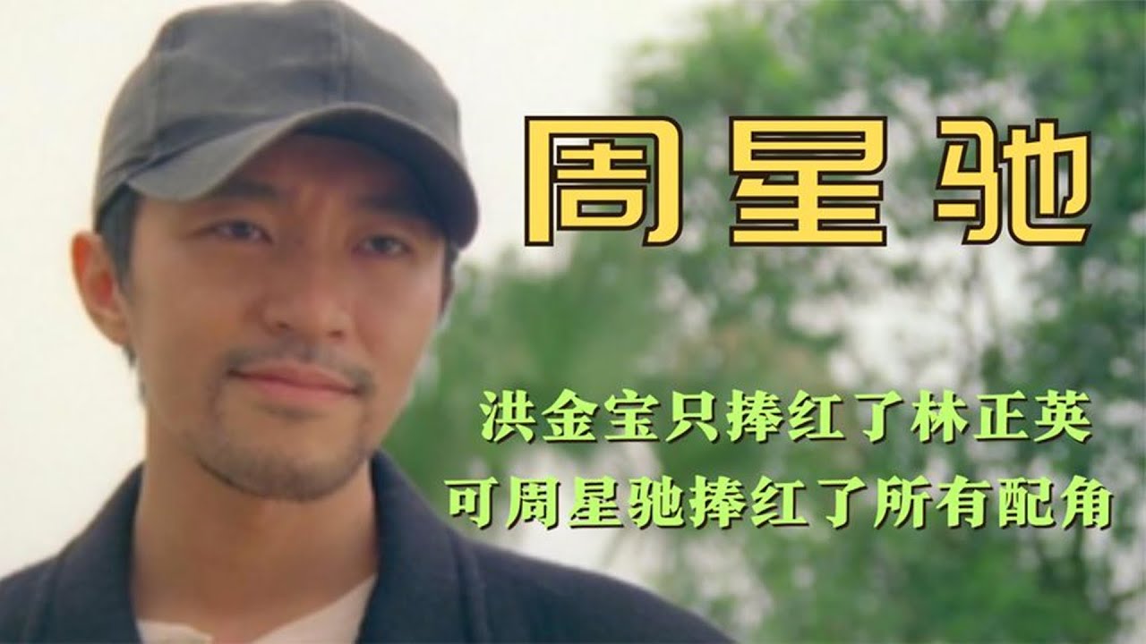 洪金寶只捧紅了林正英，可周星馳捧紅了所有配角，原來成龍才最慘
