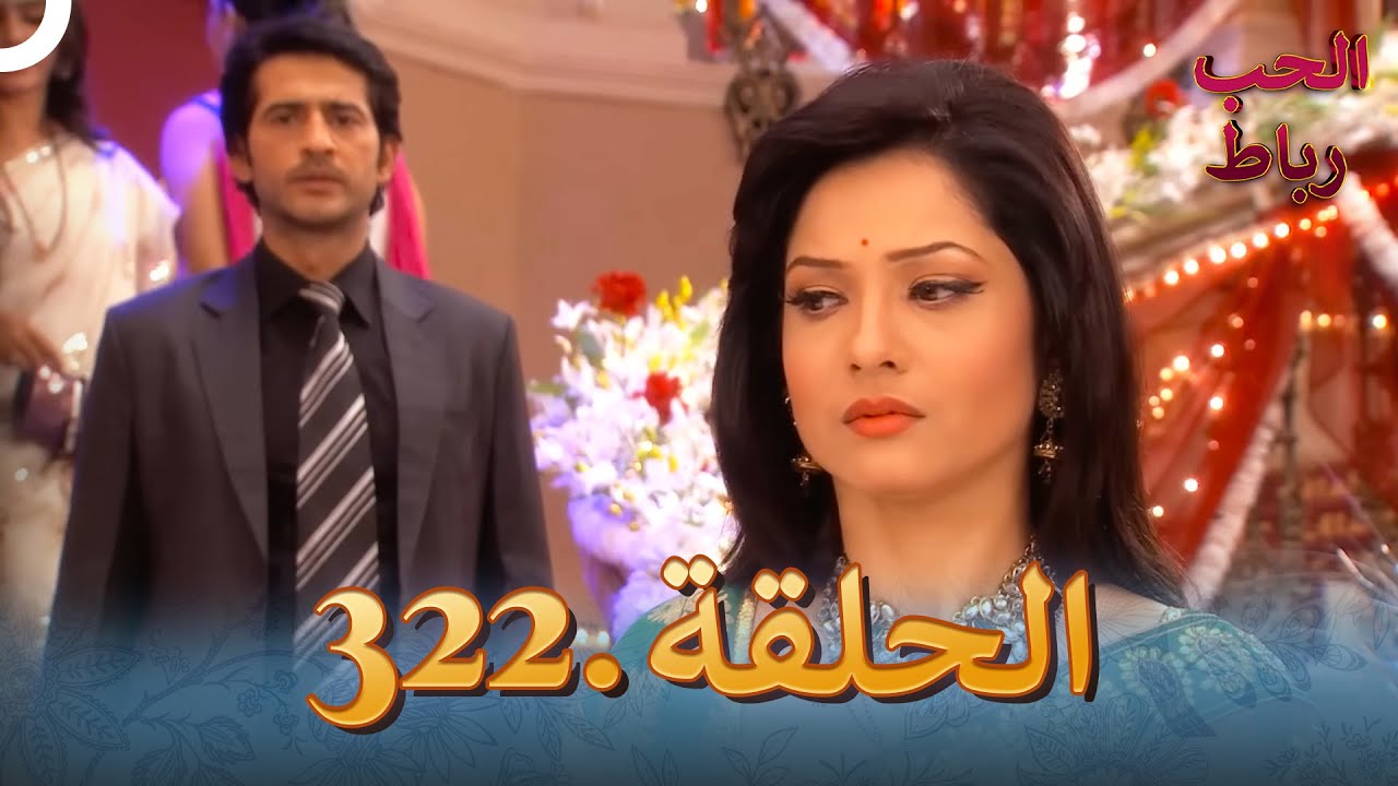 رباط الحب مدبلج عربي الحلقة 322