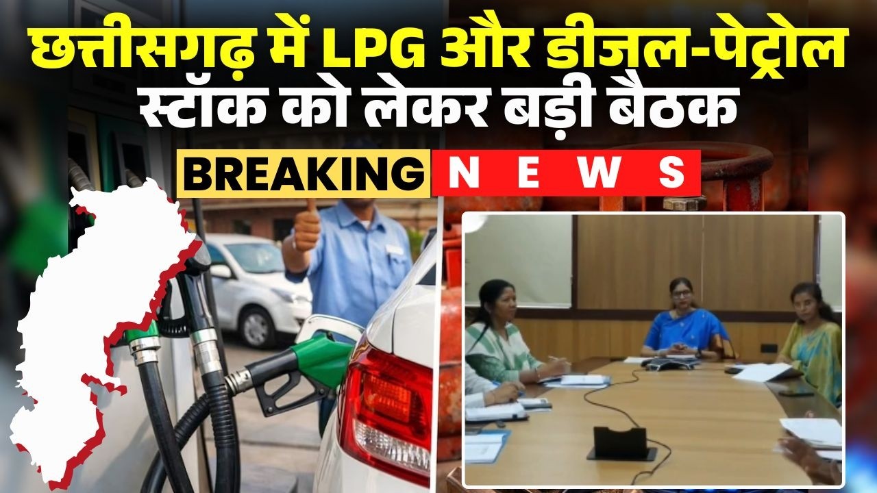 Raipur News: Meeting regarding LPG and diesel-petrol stocks in CG. Food Secretary issues instruct...