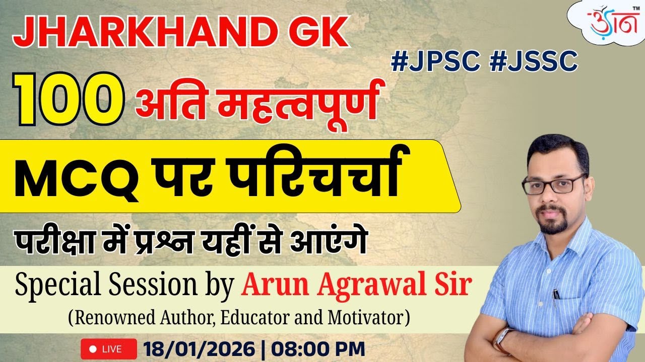 JPSC / JSSC | Jharkhand GK | 100 अति महत्वपूर्ण MCQ पर परिचर्चा | परीक्षा में प्रश्न यहीं से आएंगे