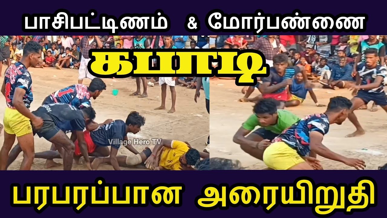 Pasipattinam & Morpannai Kabaddi match in thiruppalaikudi | மோர்பண்ணை Vs பாசிபட்டிணம் கபாடி போட்டி
