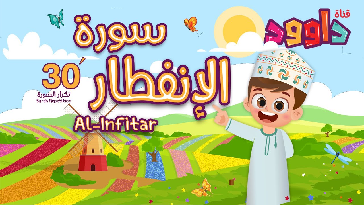 سورة الانفطار ٣٠ دقيقة تكرار-أحلى طريقة لحفظ القرآن للأطفال Quran for Kids-Al Infitar  30'Repetition