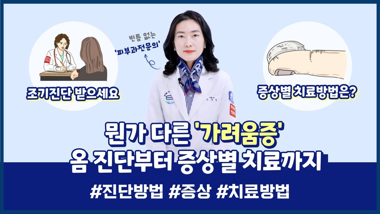 뭔가 다른 '가려움증', 옴 진단부터 증상별 치료까지!