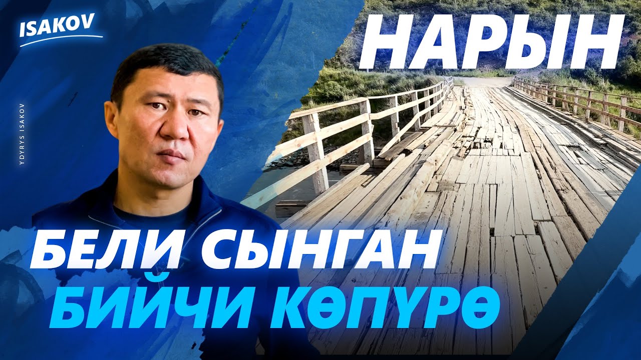 ЭСИ КЕТКЕН ЭКИ-НАРЫН / ЫДЫРЫС ИСАКОВ / НАРЫН / ЭКИ-НАРЫН / ЖОЛ / КӨПҮРӨ /