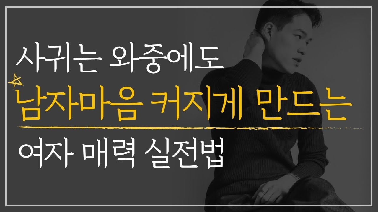 남자 마음이 시간 지날수록 점점 커지는 여자 | 점점 이뻐보이는 여자 매력 실전법 | 연애 주도권 ep.2