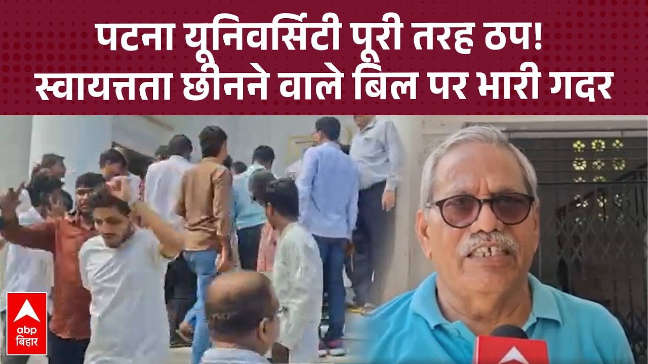 Patna University में बवाल! स्वायत्तता खत्म करने के खिलाफ सामूहिक अवकाश पर प्रोफेसर और कर्मचारी