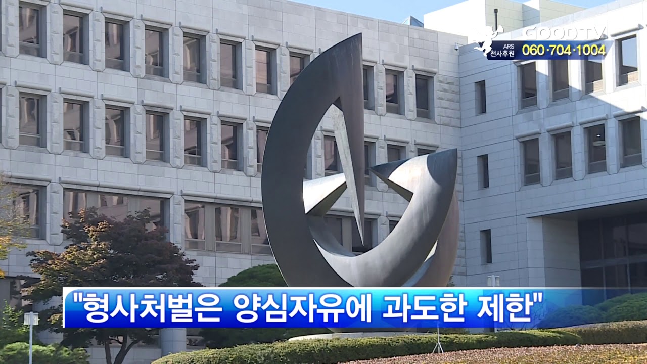 [GOODTV NEWS 20181101] 대법원, 양심적 병역거부 '무죄' 판결