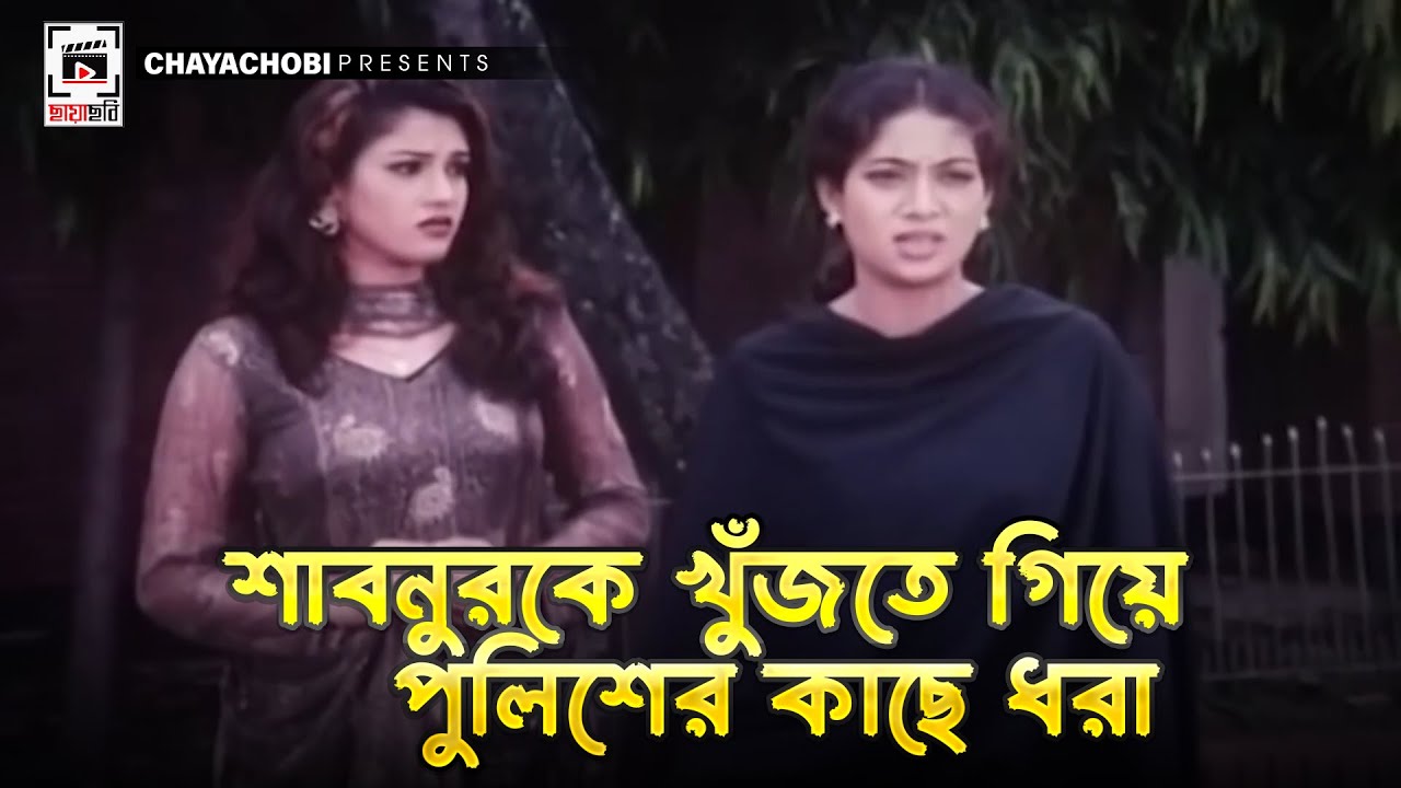 শাবনুর কে খুঁজতে সে পুলিশের কাছে ধরা | Mon - মন | Shabnur, Riaz, Dipjol, Shakil, Misha Shawdagor
