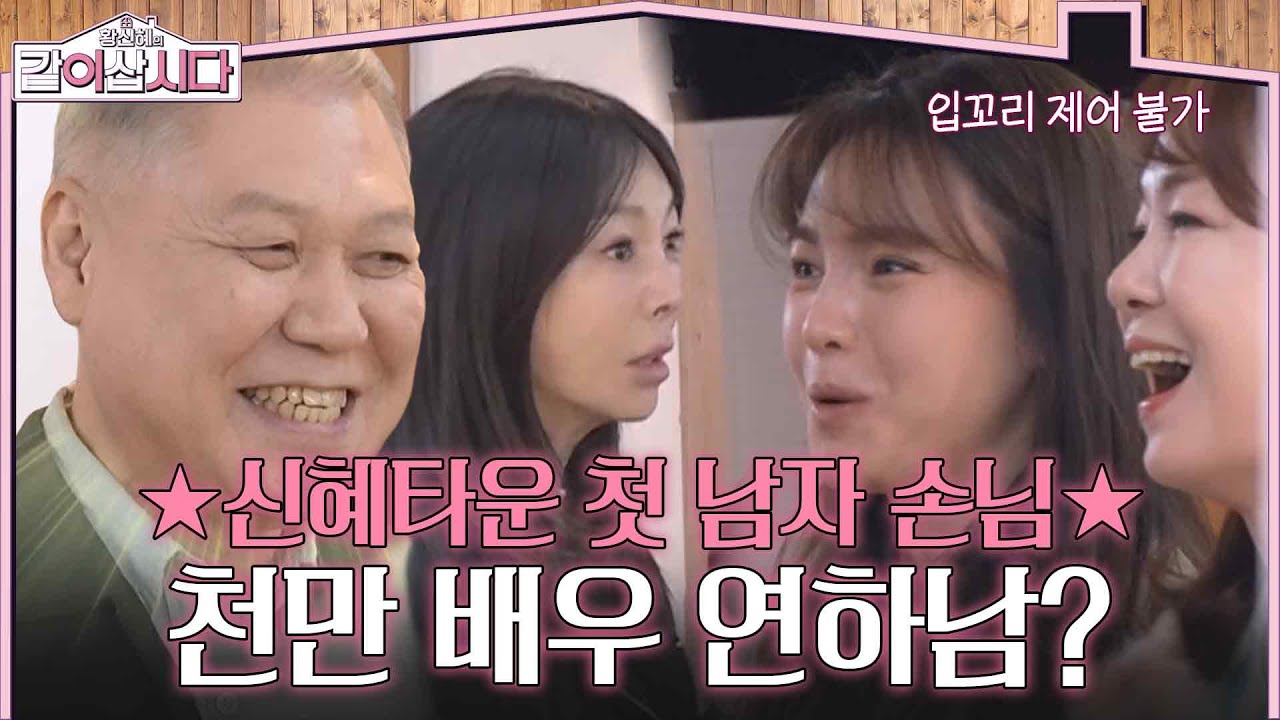 ★신혜타운 첫 남자 손님★ 천만 배우 연하남은 누구? [황신혜의 같이삽시다] | KBS 260304 방송