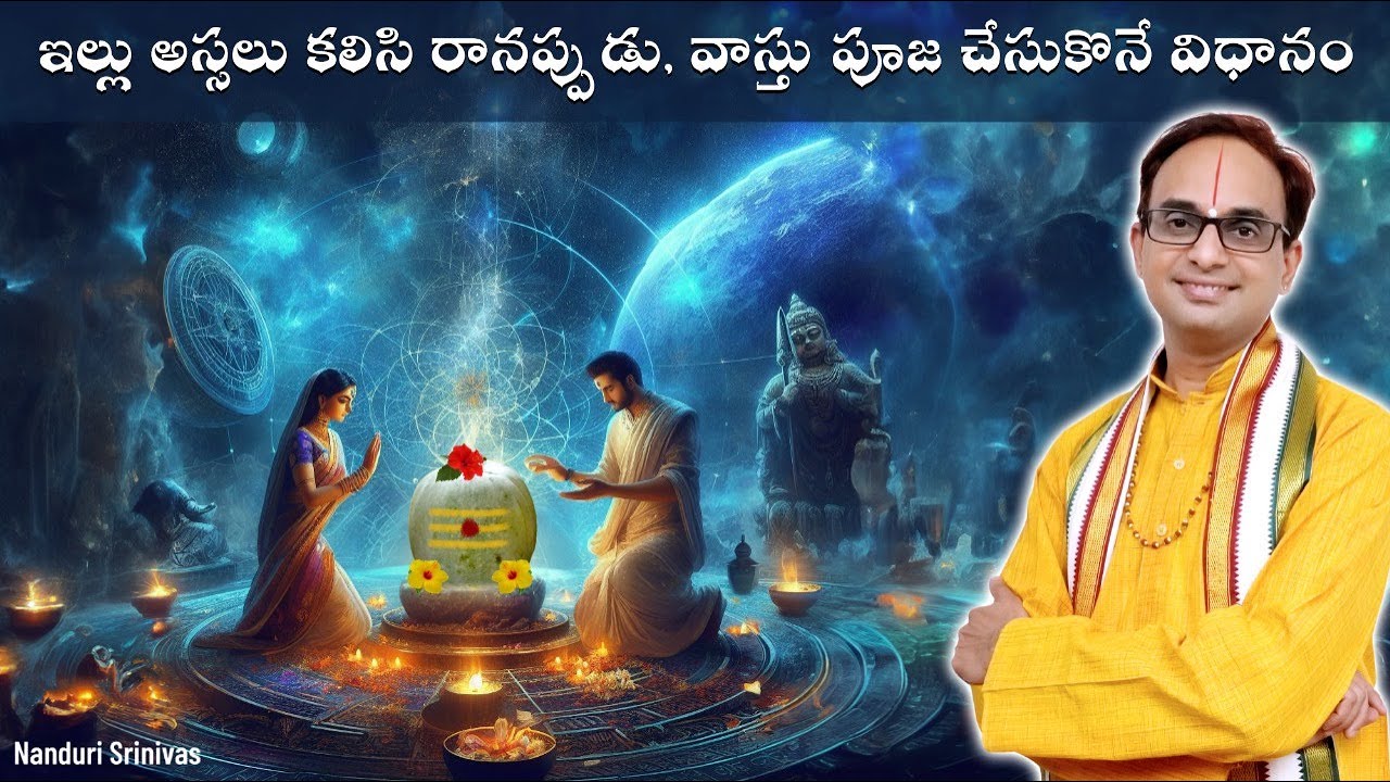 ఇల్లు అస్సలు కలిసి రానప్పుడు ఈ వాస్తు పూజ చేసుకోండి  | Vastu Pooja step by step | Nanduri Srinivas