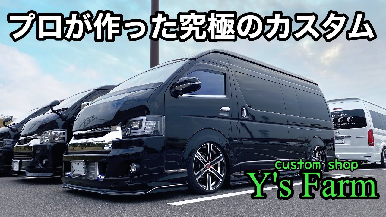 【ハイエース】ハイスタの表紙を飾ったスパロン！拘り満載のラグジュアリースタイル