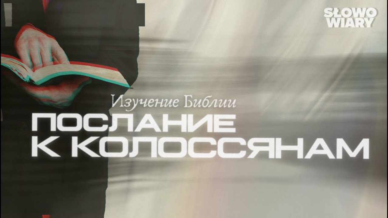 Колоссянам ч.4 | Валентин Шух | 08.02.2024