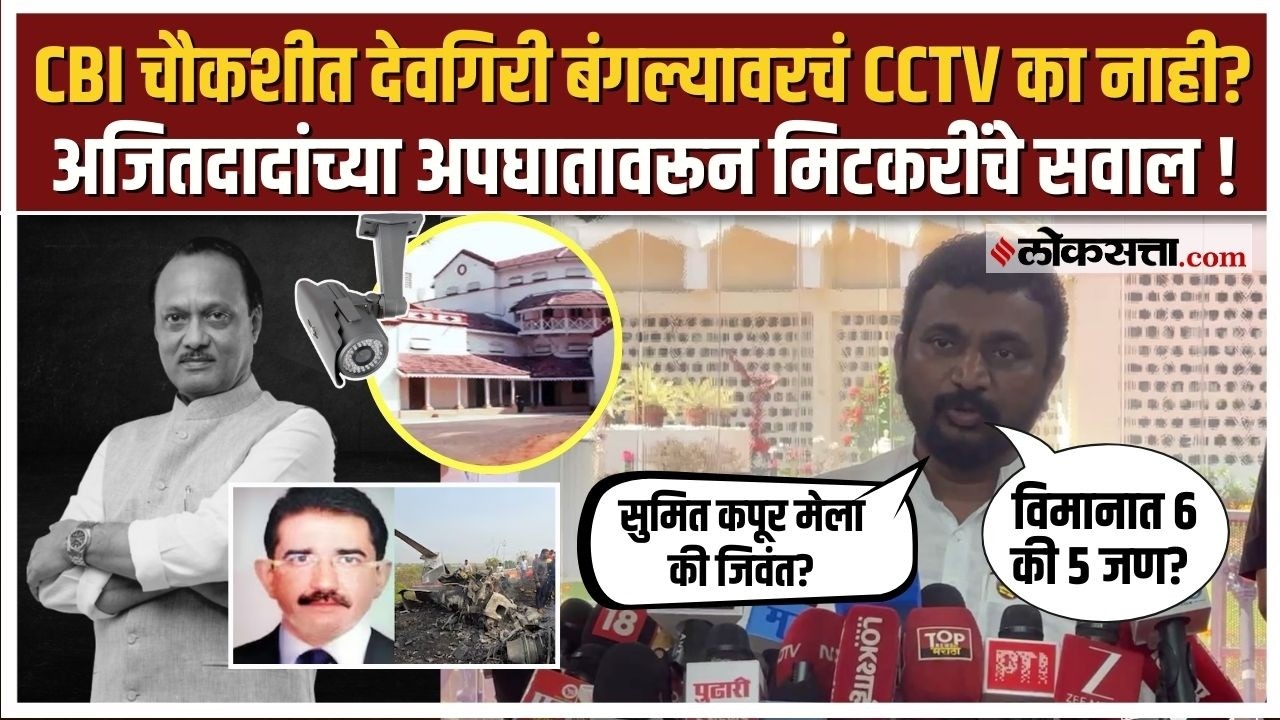 Ajit Pawar Plane Crash।अजित पवारांच्या अपघातावरून Amol Mitkari यांचे रोखठोक सवाल! कुणावर निशाणा?