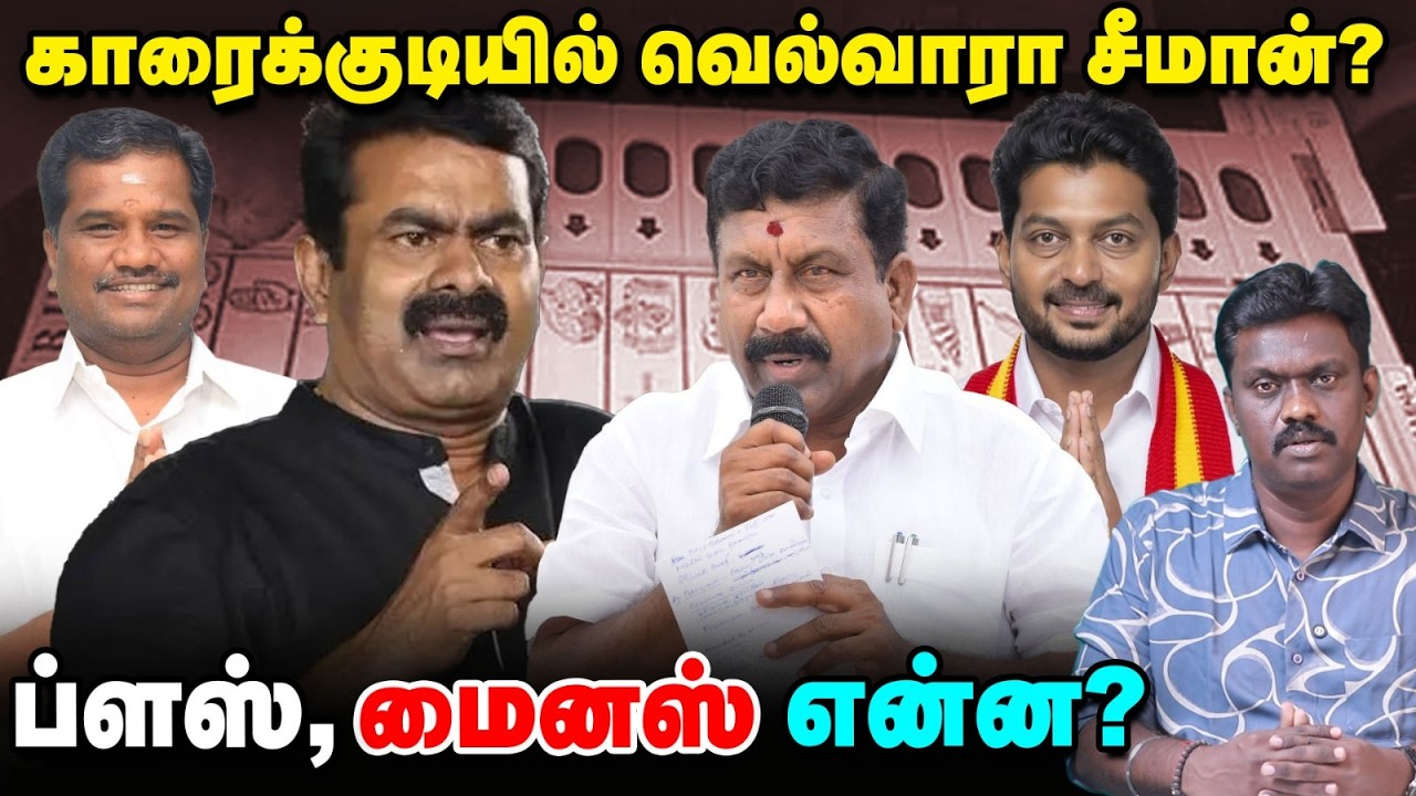 Karaikudi : நான்குமுனைப் போட்டியில் சீமான்? - வெற்றி வாய்ப்பு எப்படி? | TN Election 360 updates