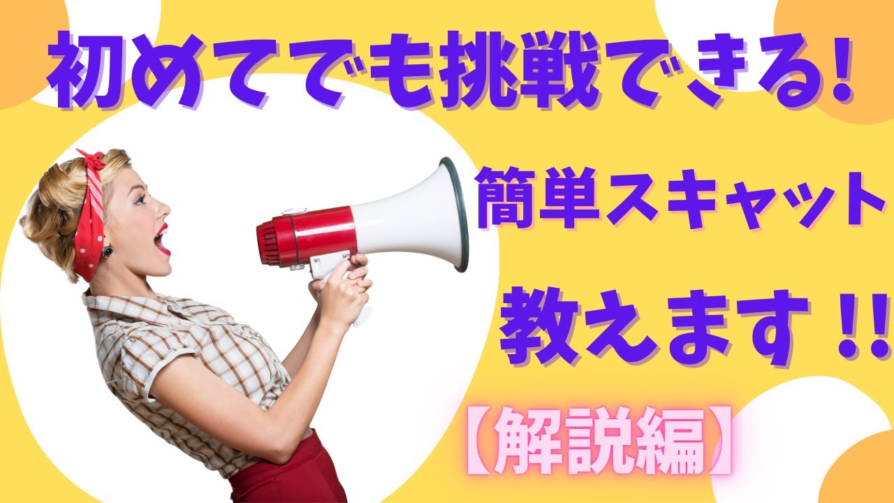 【All of me(解説編)】オールオブミー、初心者向け♪スキャットを学んで歌う楽しさを味わえる！簡単バージョン教えます♪