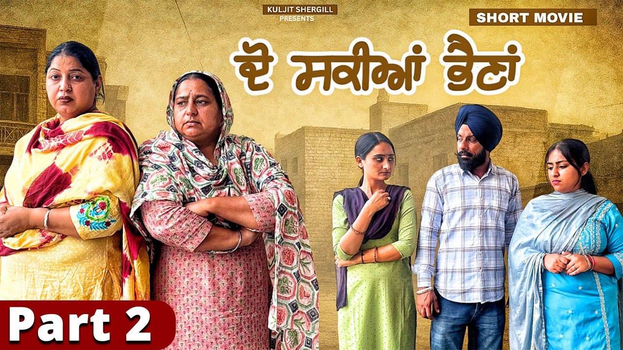 2 Bhaina New Punjabi Movie Part 2 | Kuljit Shergill | Manju Mahal |