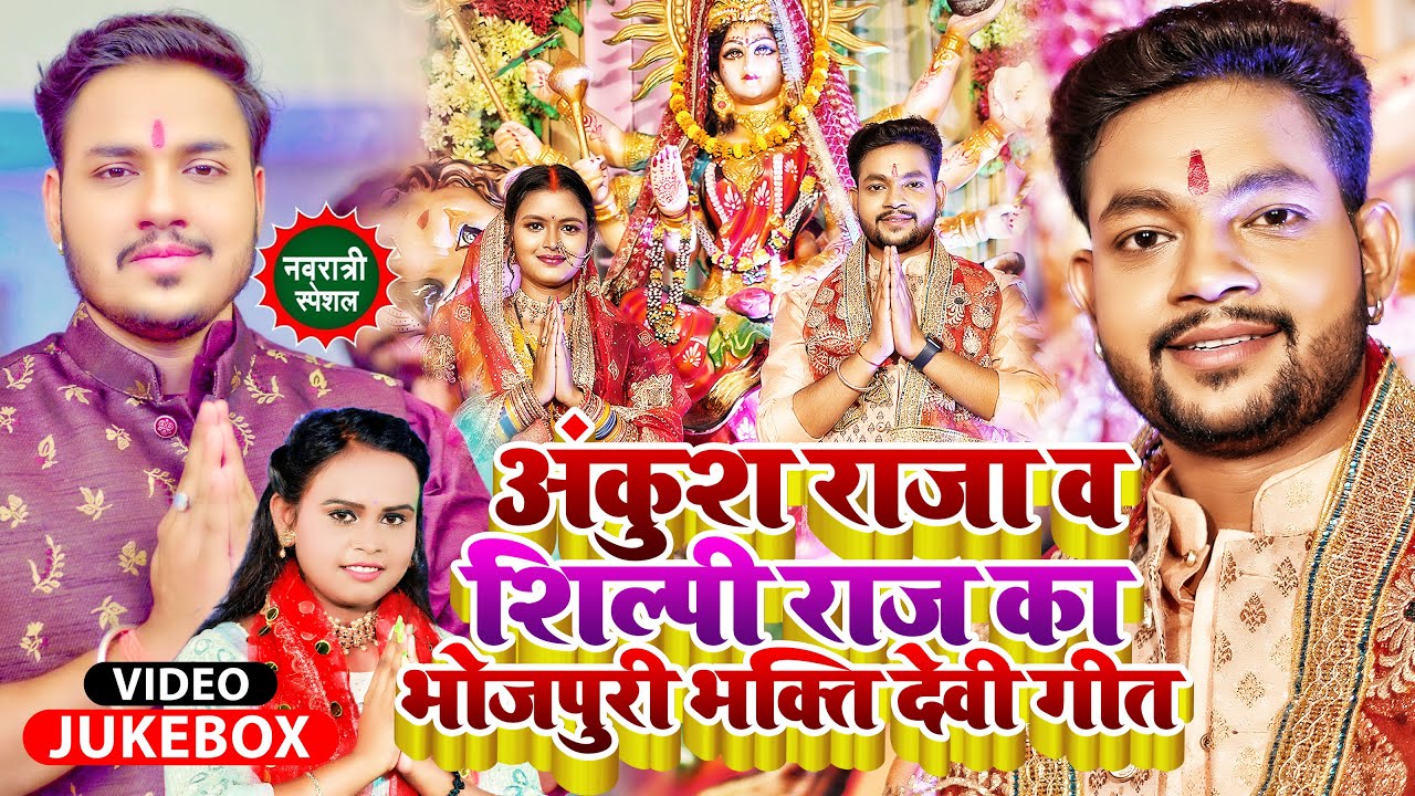 #Jukebox #देवी_गीत | #Ankush Raja & #Shilpi Raj का भोजपुरी भक्ति देवी गीत | #Bhakti Song 2022