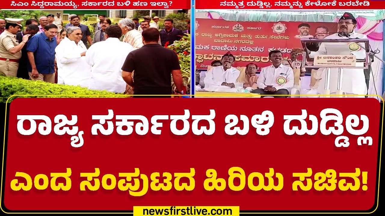 Bagalkote : ನಮ್ಮತ್ರ ದುಡ್ಡಿಲ್ಲ, ಎಲ್ಲ ದುಡ್ಡು ನಿಮ್ಗೆ ಕೊಟ್ಟಿದ್ದೀವಿ ಎಂದ G Parameshwara ! | Newsfirst