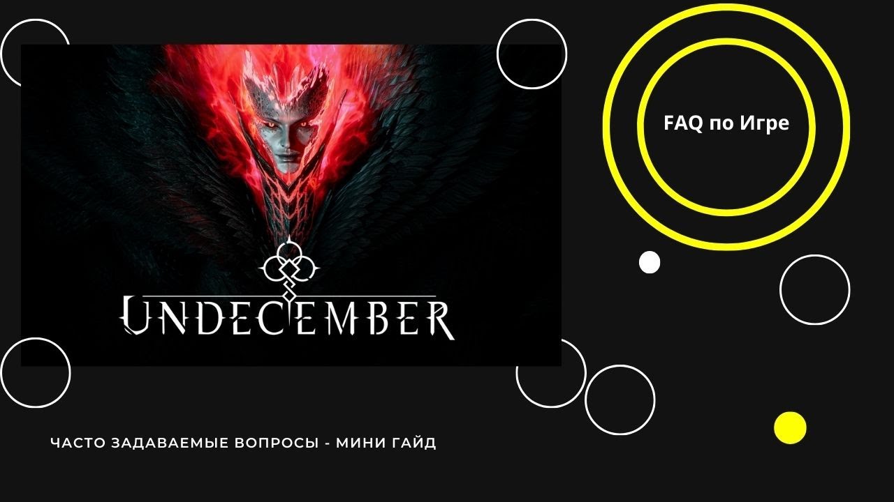 UNDECEMBER - FAQ - ТОП БИЛД ДЛЯ СТАРТА С НУЛЯ ЛЮБОЙ РЕЖИМ