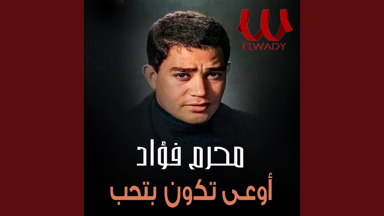 اوعى تكون بتحب - Ewaa Tkon Betheb