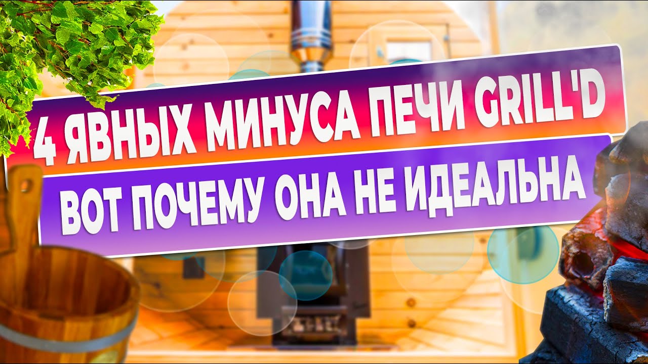 Печь grill d cometa vega  минусы, мой отзыв