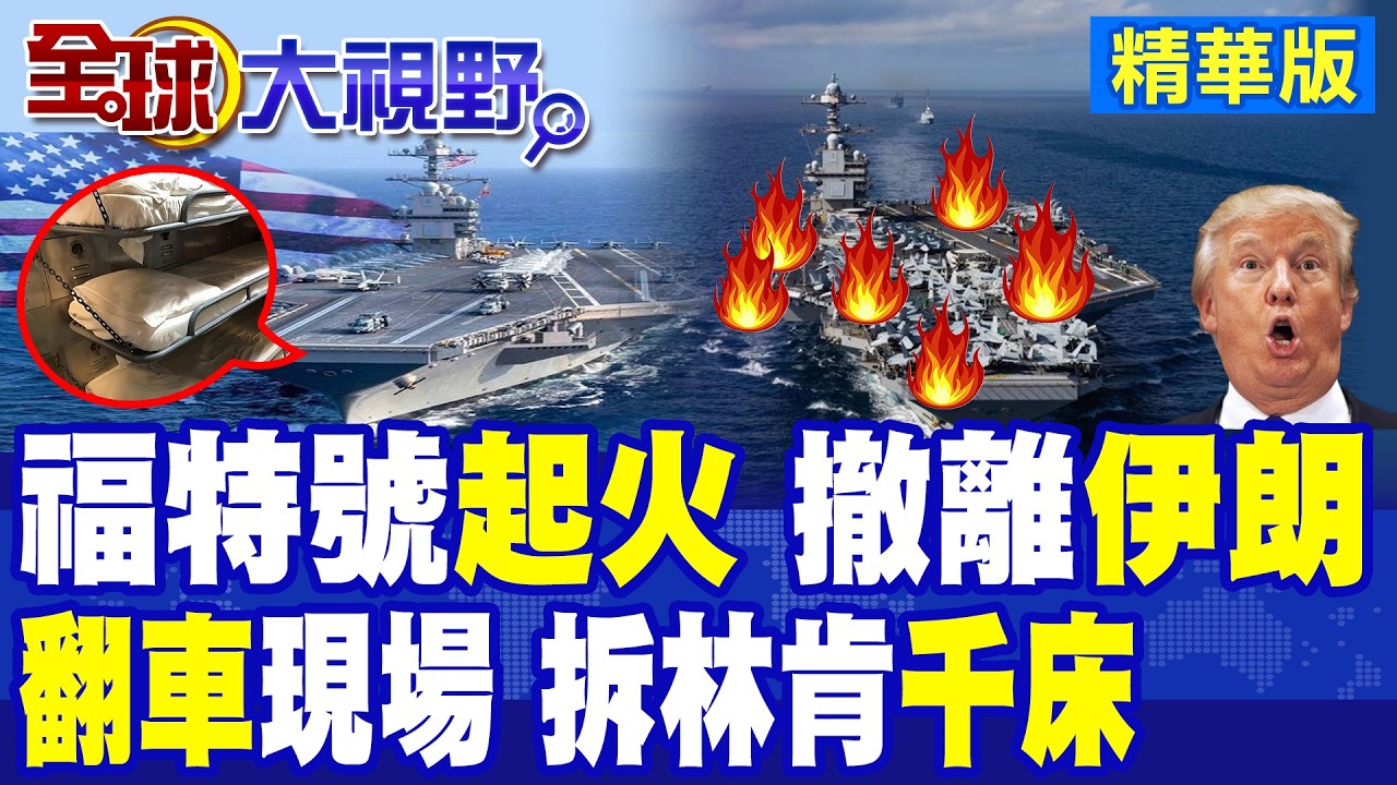 美國航母拆東床補西床 福特號洗衣房起火 悶燒30小時 船員睡地板 拆林肯號千床救急 被迫撤離中東 海上荒謬現場曝光!|【全球大視野】精華版 ‪‪@全球大視野