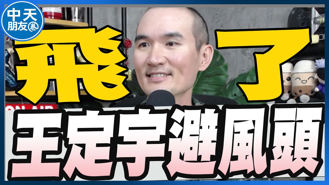 【中天朋友圈｜張老大】王定宇爆「奪人小三」賴清德說重話/藍白黨產條例、中天條款、助理費案卓榮泰全部不副署/白天炸到黑夜外交部回應心寒台人組自救會20260304@中天電視CtiTv@vwatch001