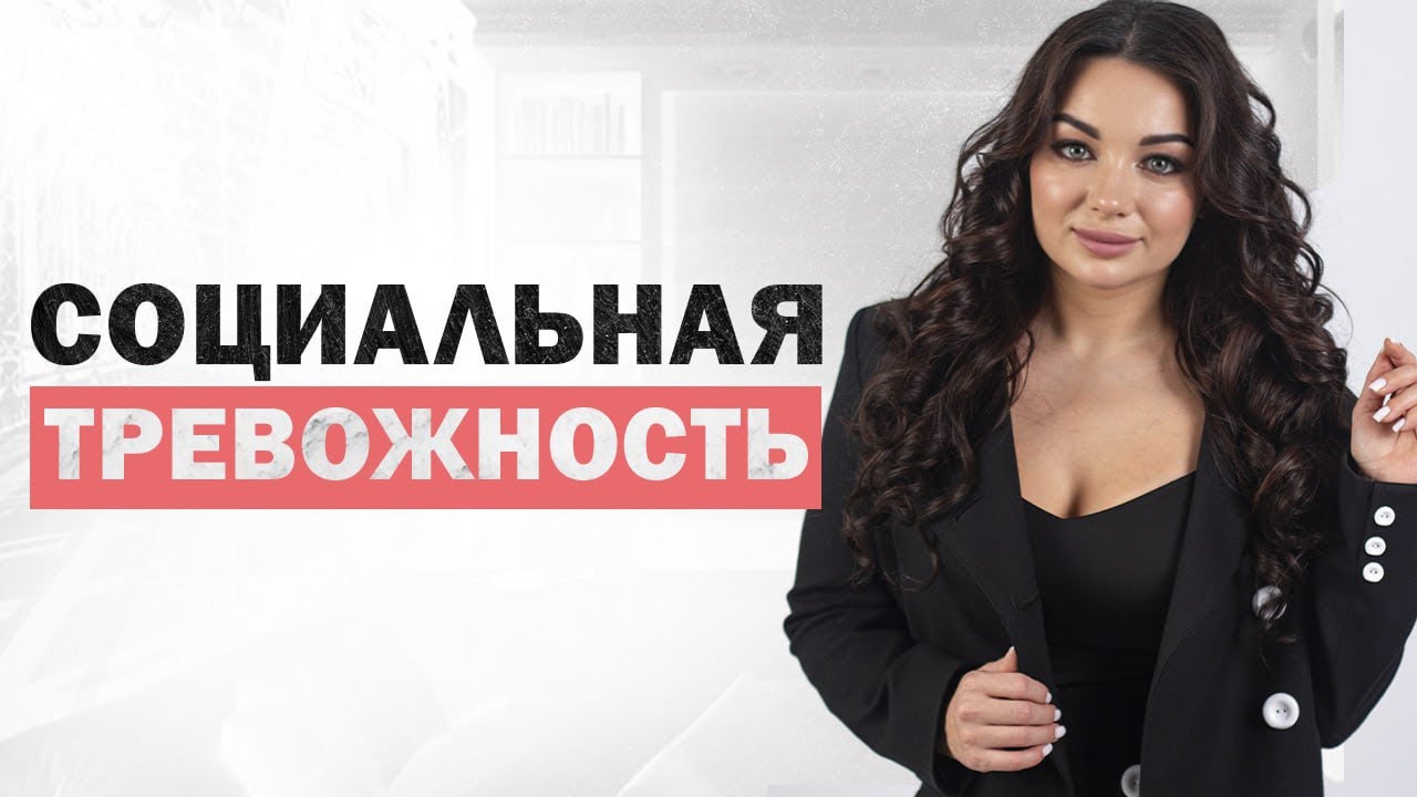 Социофобия. Социальная тревожность. Боязнь людей