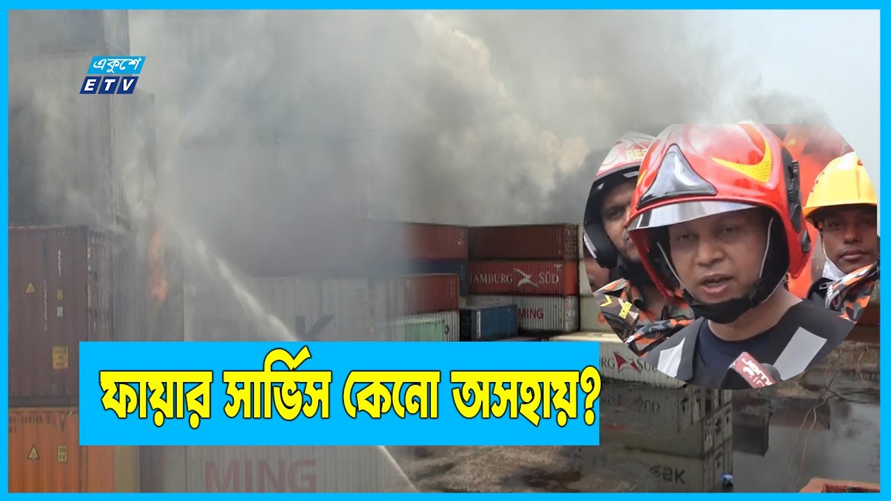 কেনো এতো সময় লাগলো সীতাকুণ্ডের আগুণ নির্বাপণে || সীতাকুন্ড ||  Ekushey TV