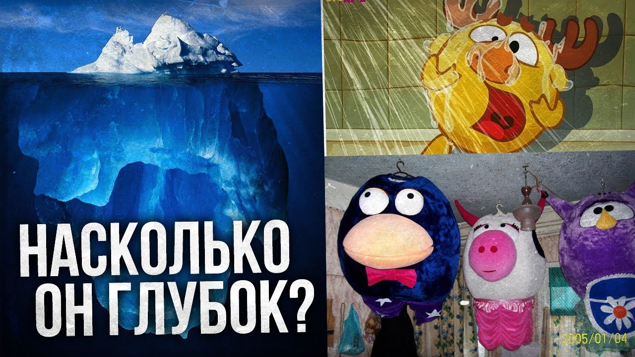 АЙСБЕРГ: СМЕШАРИКИ. ЧТО ОНИ СКРЫВАЮТ?