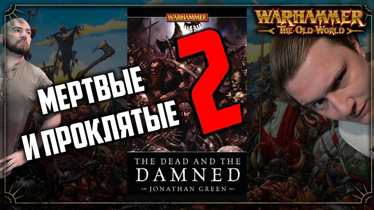 Dead and the damned | ч2 | Warhammer Fantasy Battle | Фаербэк
