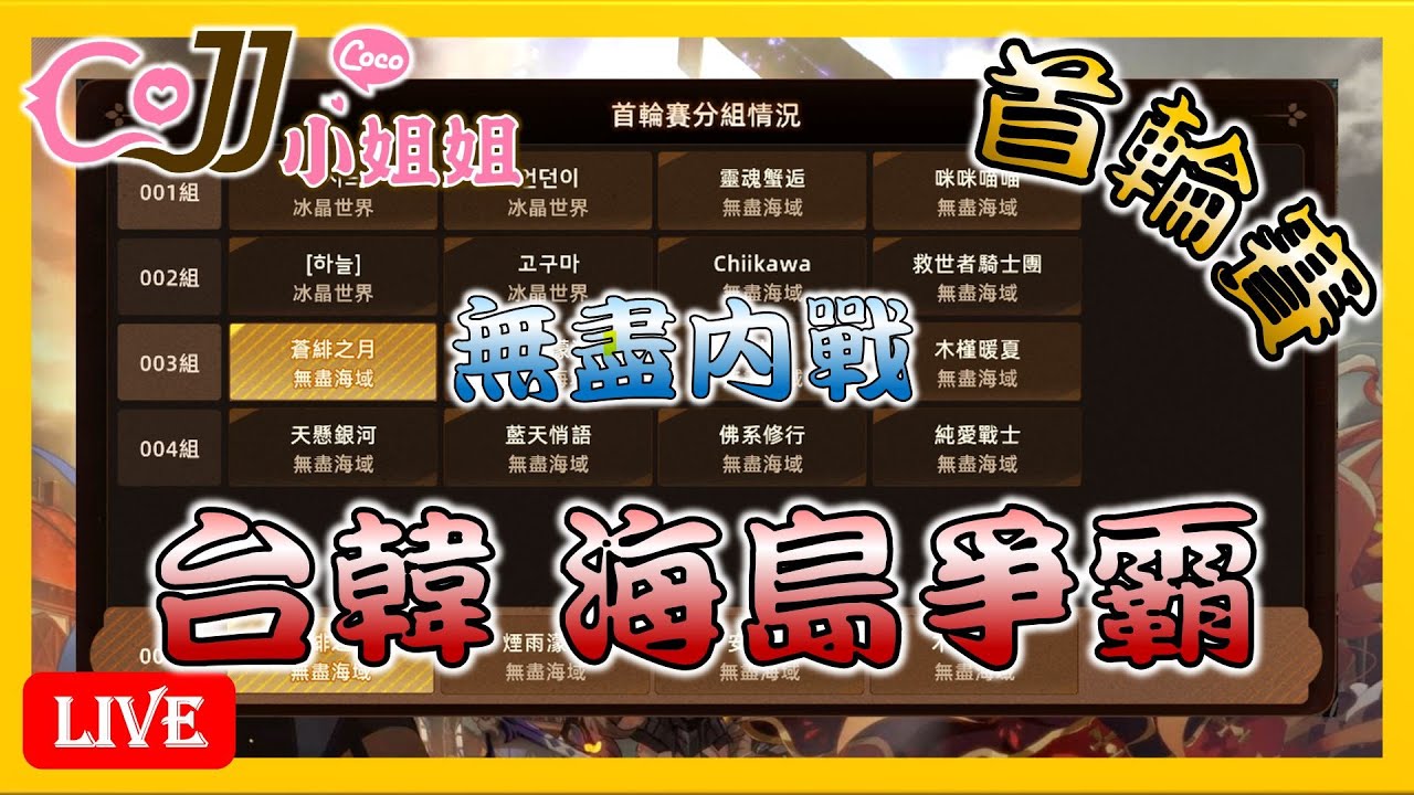 CoJJ小姐姐🌸救世者之樹：新世界🌸 海島爭霸 台韓大戰 首輪賽 無盡內戰