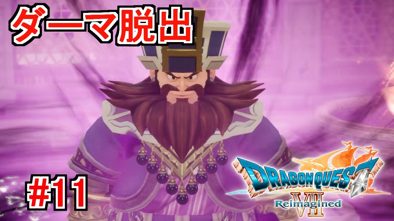 ドラクエ7 Reimaginedを冷静に実況プレイ#11
