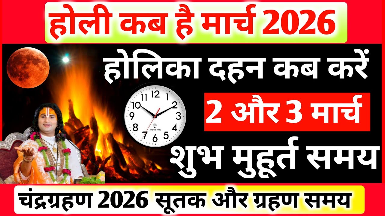 Holi Kab Hai 2026 ||  Holika Dahan Kab Karen || Holika Dahan Date || 3 मार्च चंद्रग्रहण होलिका दहन 