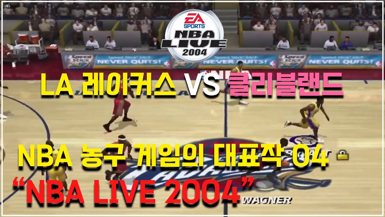 [NBA라이브2004] NBA 농구 게임의 대표작 04 LA 레이커스 VS 클리블랜드 캐벌리어스_NBA Live 2004 La Lakers vs Cleveland Cavaliers