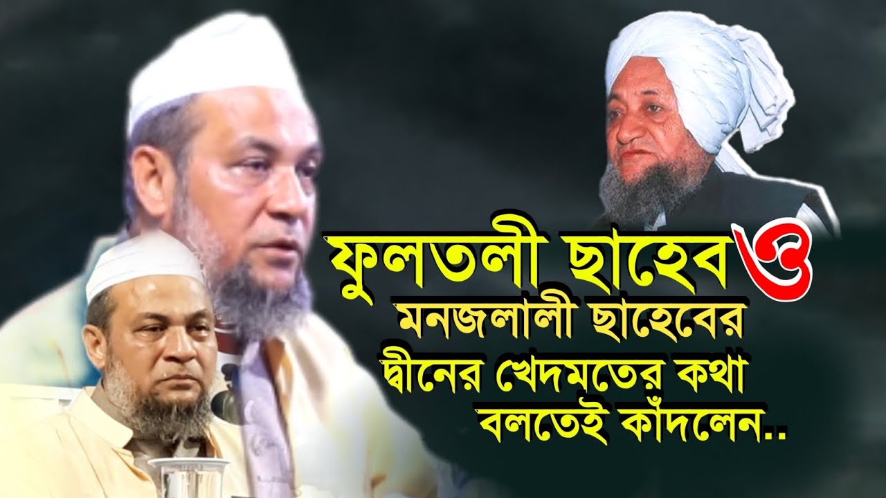 হুছাম উদ্দিন চৌধুরী সাহেব ফুলতলীর সম্পূর্ণ নতুন আলোচনা | Allama Husam Uddin Chowdhury Fultoli