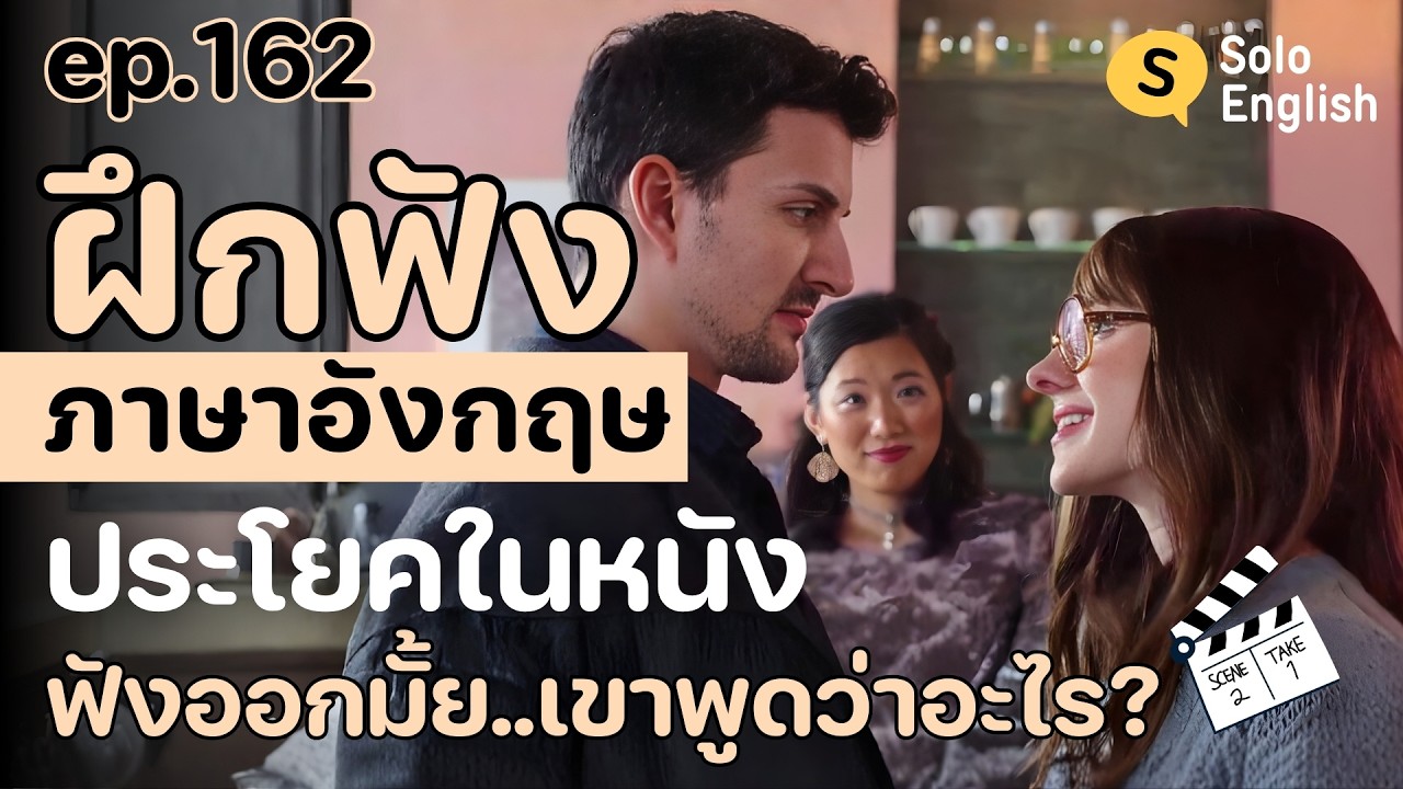 [Ep.162] ฝึกฟังภาษาอังกฤษประโยคจากหนังฝรั่ง คำศัพท์ง่ายๆ ที่ใช้ได้ทุกวัน เรียนภาษาอังกฤษจากหนัง