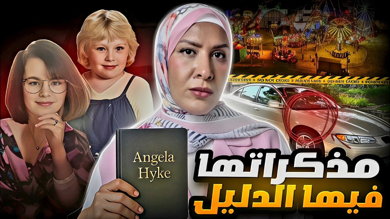 اختفوا بلا اثر بعد الكرنفال و الأم حلت اللغز بخط ايدها قبل اختفائها