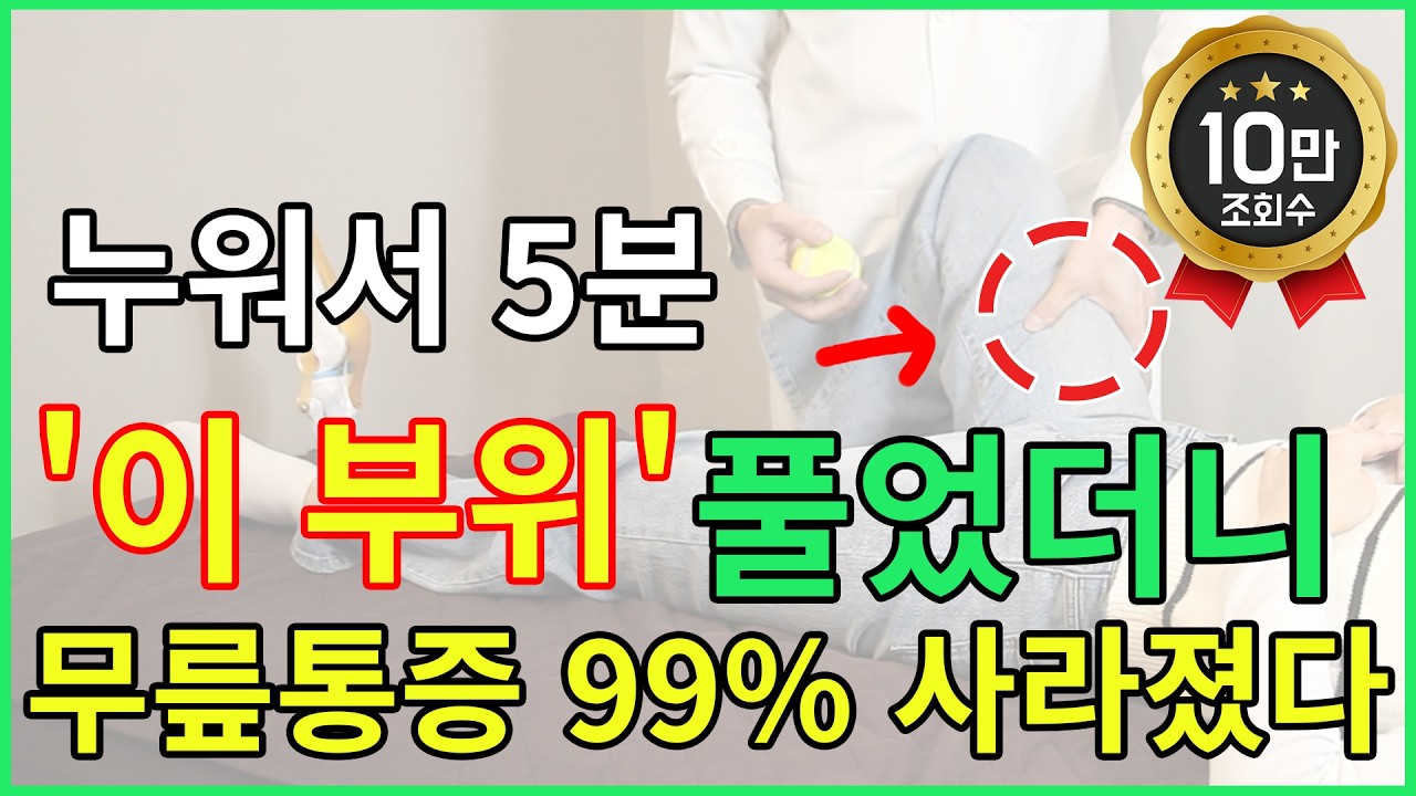 무릎통증, 이 부위 마사지하면 통증이 확 줄어요｜병원에서는 안 알려주는 Q&A 2탄/ 무릎 안쪽통증 무릎 바깥쪽 통증 퇴행성관절염