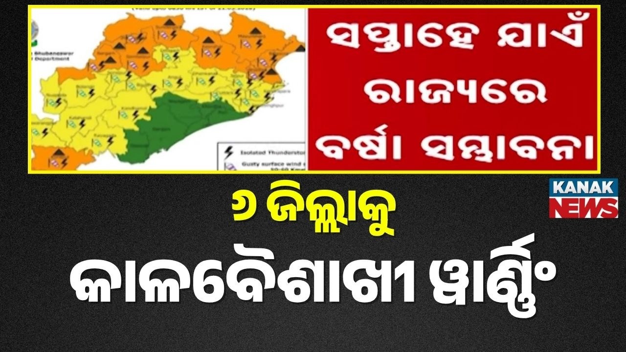 Odisha Weather Alert: Rain & Thunderstorm For 7 Days | Orange Warning For 10 Districts