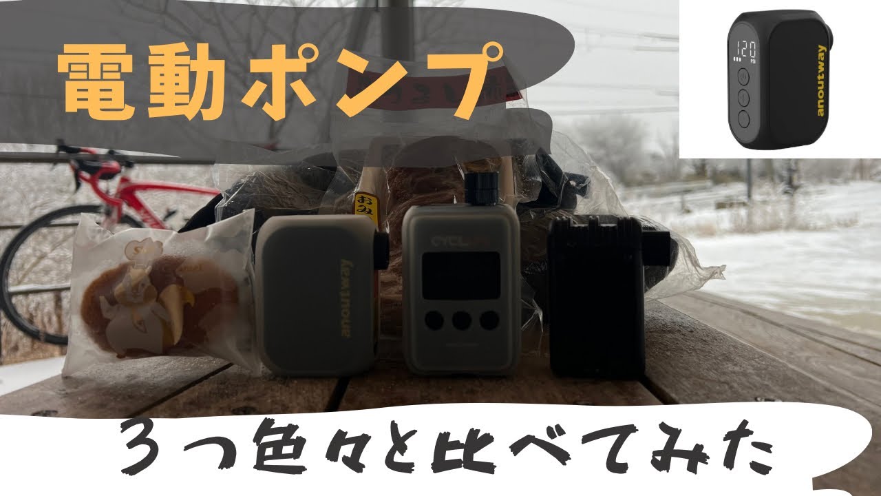 『小型電動空気入れを比較せよ』小型電動空気入れが３個！どれがどんな音でどんくらいの重さ？？チョット比べてみた