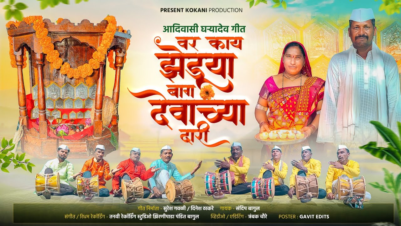 वर काय झेंडूया बाग देवाच्या दारी Var Kay Zenduya Bag Devachya Dari Adivasi Song New Garyadev Song 