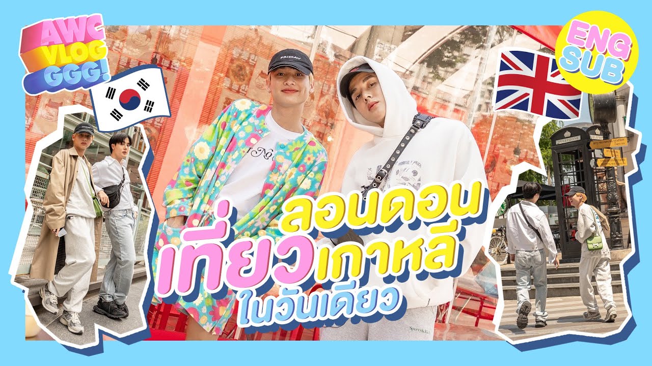 “อาร์ม”  หลอก “กัน อรรถพันธ์” ลากกระเป๋า ไปเที่ยวลอนดอน - เกาหลี |  AWC VLOG EP.5