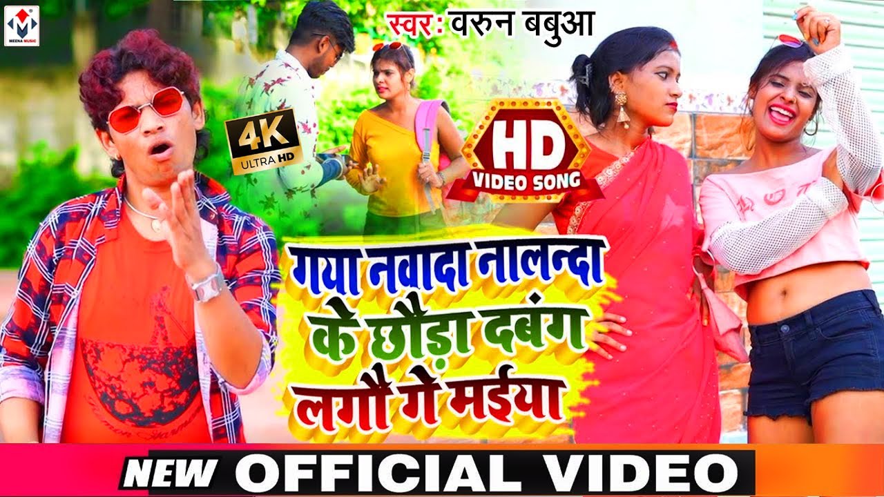 Chhauda Dabang Lagai Ge Maiya | Barun Babua #Video Maghi Hit Song | छौड़ा दबंग लागै गे मईया #2022