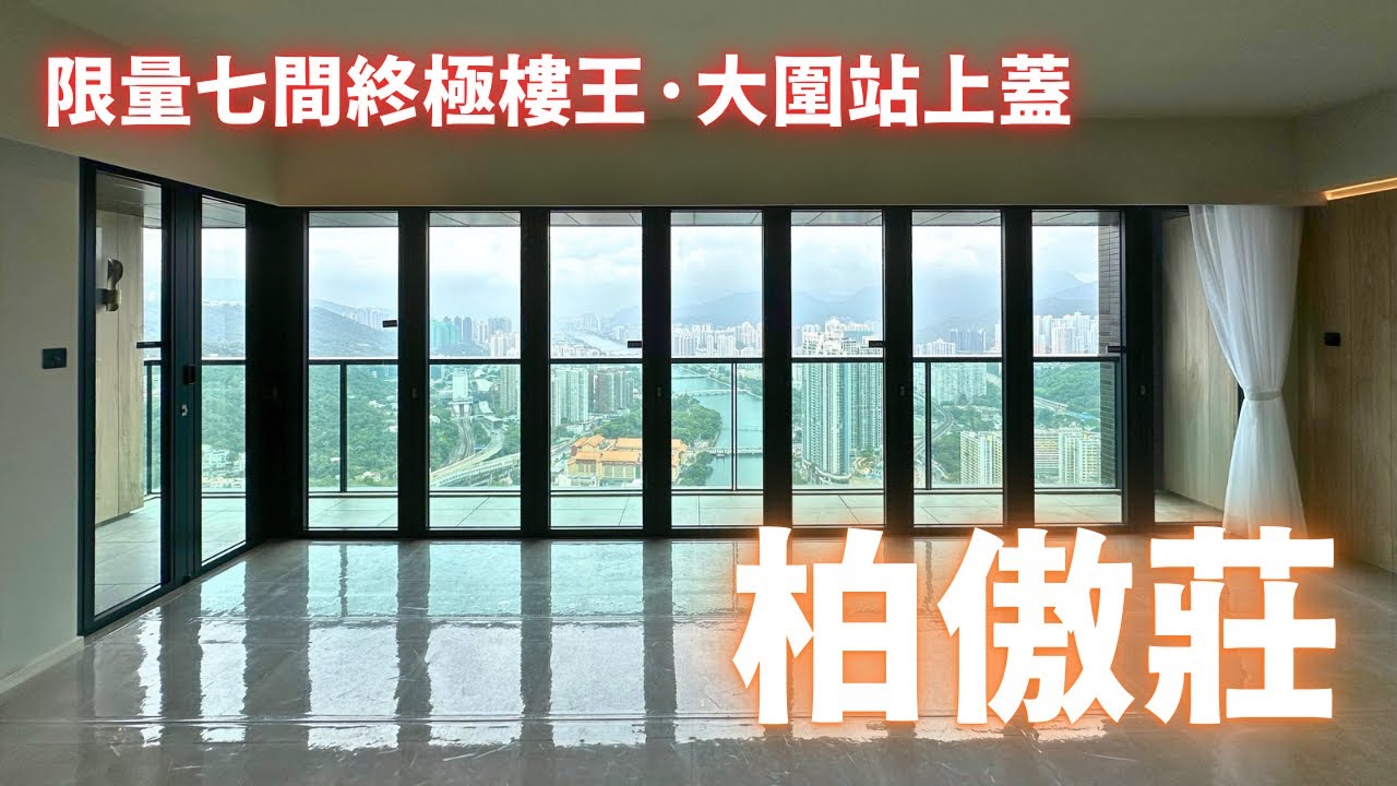 「一手快遞&middot;現樓直擊」 大圍站上蓋 柏傲莊III THE PAVILIA FARM｜四房兩套+工人套 1676尺｜全盤只有限量七間！！！