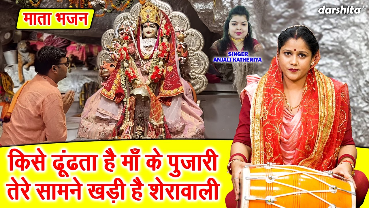 नवरात्रि स्पेशल - किसे ढूंढता है माँ के पुजारी, तेरे सामने खड़ी है शेरावाली | Mata Bhajan 2026
