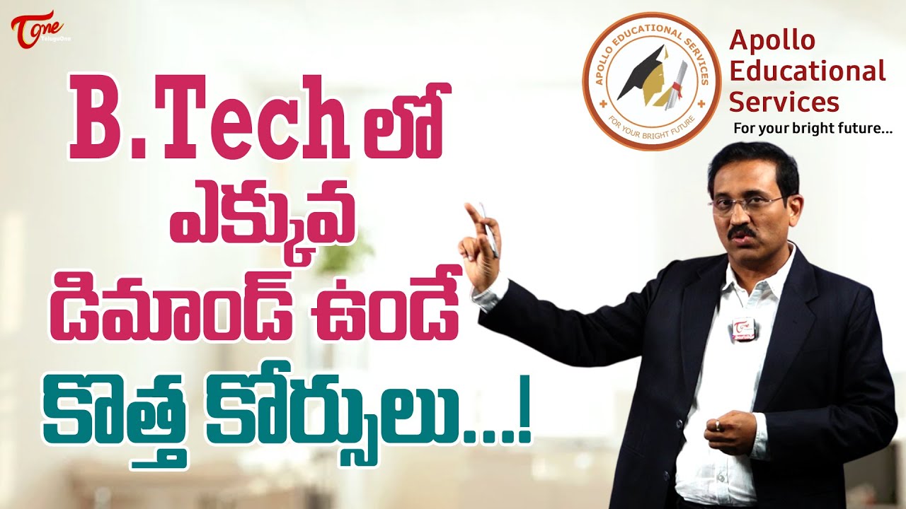 New Courses in B.Tech | Pramod Talasila | BTechలో ఎక్కువ డిమాండ్ ఉండే కొత్త కోర్సులు Part1 TeluguOne